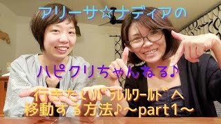 行きたいパラレルワールドへ移動する方法♪part1 ！アリーサ☆ナディアのハピクリちゃんねる♪