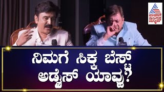 Ananthnag Interview | ನಿಮಗೆ ಸಿಕ್ಕ ಬೆಸ್ಟ್ ಅಡ್ವೈಸ್  ಯಾವ್ದು? | Ramesh Aravind | Kannada Interview