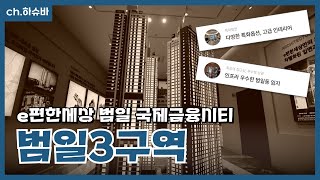 범일3구역 e편한세상 범일 국제금융시티 정보! 범일동 입지 대장아파트, 계약조건 변경되었다고 합니다~