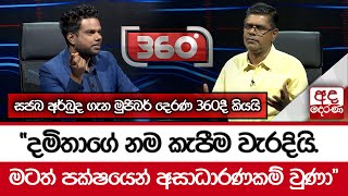 සජබ අර්බුද ගැන මුජිබර් දෙරණ 360දී කියයි “දමිතාගේ නම කැපීම වැරදියි.මටත් පක්ෂයෙන් අසාධාරණකම් වුණා”