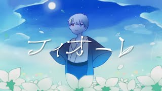 【ひよっこの僕が】フィオーレ/MIMI 歌ってみた