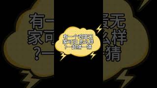 有一个鸡蛋无家可归,怎么样? #冷笑话 #谜语 #谜语