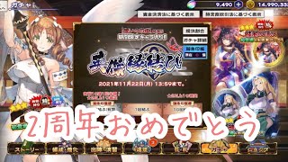 【ガチャ動画】ロスフラ２周年！！【うたわれるものロストフラグ】