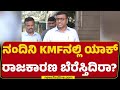 Bheema Naik : ಸರ್ KMF MD ವರ್ಗಾವಣೆಯಲ್ಲಿ ಲಾಬಿ ನಡೆದಿದ್ಯಾ? | Congress | MK Jagadish | KMF | Newsfirst