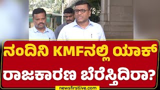 Bheema Naik : ಸರ್ KMF MD ವರ್ಗಾವಣೆಯಲ್ಲಿ ಲಾಬಿ ನಡೆದಿದ್ಯಾ? | Congress | MK Jagadish | KMF | Newsfirst