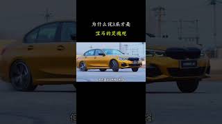 没有青春的承载何来灵魂之说呢，这便是宝马3系的使命#宝马 #車 #汽车文化