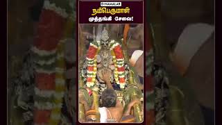 நம்பெருமாள் முத்தங்கி சேவை!