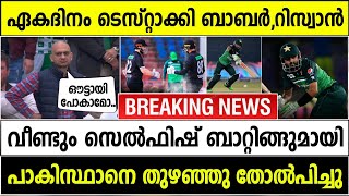 കളി തോറ്റാലെന്താ 😏 കുറച്ചു റൺസ് അടിക്കണം പോണം | Pakistan vs New zealand | highlights | babar azam