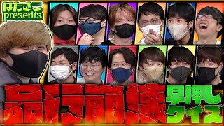 【完全攻略】ほぼ全員大集合！！【品行崩壊早押しクイズ】