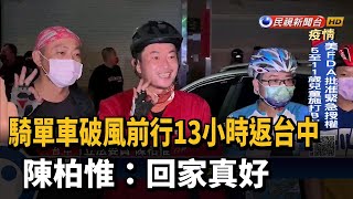 騎單車破風前行13小時返台中 陳柏惟:回家真好－民視新聞