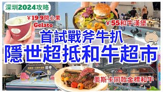 【深圳美食】超抵和牛超市海景餐廳 💁🏻‍♀️即場享用高質戰斧牛排｜深圳灣口岸｜蛇口美食｜深圳一日遊 2024 ｜牛也和牛海景餐廳