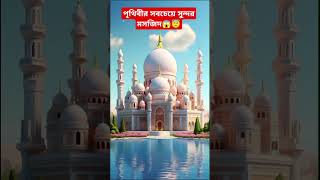 পৃথিবীর সবচেয়ে সুন্দর  মসজিদ😱😇#islamic #ytshorts #shorts #islamicvideo #highlights