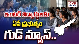 ఇంటర్ విద్యార్థులకు ఏపీ ప్రభుత్వం గుడ్ న్యూస్.. | AP Govt | Inter Students | CVR NEWS