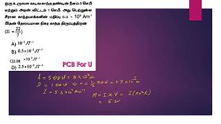 ஒரு உருளை வடிவ காந்த தண்டின் நீளம் 5செ. மீ அதன் விட்டம் 1செ. மீ அது பெற்றுள்ள சீரான காந்தமாக்களின்