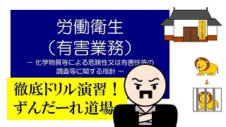 徹底ドリル演習！ずんだーれ道場　労働衛生（有害業務）　－化学物質等による危険性又は有害性等の調査等に関する指針－