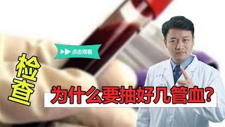 一抽好几管！检查需要这么多血吗？剩下的去哪了？医生道出实情