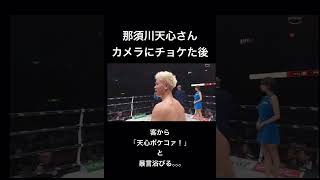 那須川天心さんカメラにチョケた後、客から「天心ボケコラァ！」と暴言浴びてしまう。