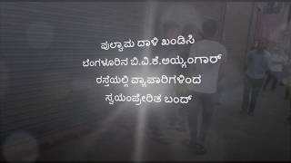 ಪುಲ್ವಾಮ ದಾಳಿ: ವ್ಯಾಪಾರಿಗಳಿಂದ ಸ್ವಯಂಪ್ರೇರಿತ ಬಂದ್‌‌