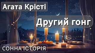 Другий гонг / Агата Крісті / Пуаро веде слідство