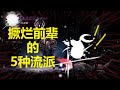 【空洞骑士\Hollow Knight】撅烂前辈的5种流派盘点！无所畏惧！