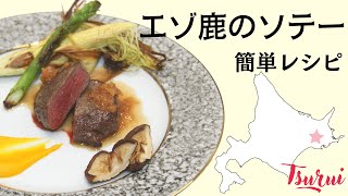 【プロが教える簡単レシピ】エゾシカ料理