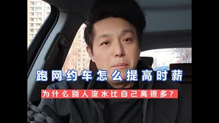 同样出车十几个小时，为什么别人能挣五六百而自己才挣二三百？