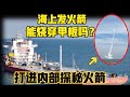 紧急发射导弹？烧穿发射船甲板？“打进”火箭公司内部一探究竟，海上发射“一箭四星” （2024）@laofangDDD