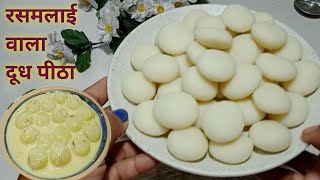 चावल के आटे का दूध पीठा, एकदम रसमलाई जैसा | Rice Flour Milk Pitha Recipe | #milkpitha #ricemilkpitha