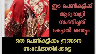 തന്‍റെ ആദ്യരാത്രിയെ കുറിച്ച് ഈ പെണ്കുട്ടി പറഞ്ഞത് വൈറല്‍ - ആര്‍ക്കും ഇങ്ങനെ സംഭവിക്കാതിരിക്കട്ടെ