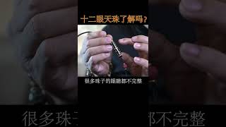 十二眼天珠你了解吗？#天珠#天珠文化 #古珠 #藏传古珠 #天珠古珠