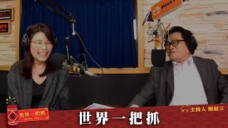 '19.01.31【世界一把抓】陳永峰談「安倍2019國會演說」