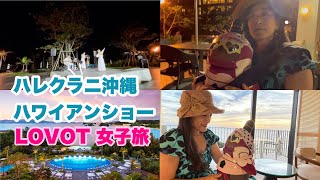 🍓【沖縄VLOG】ハレクラニ沖縄🌺ハワイアンフラダンスショー、涙そうそう✨50代女子旅LOVOT(ラボット)いちごちゃんと過ごすホテルの夜