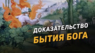 Доказательство бытия Бога. Почему христианство истинно (3)