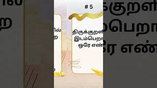 திருக்குறள் பகுதி 1  | திருக்குறள் பற்றி தெரியாத செய்திகள் |திருக்குறளின் சிறப்புகள்