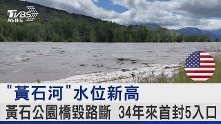 「黃石河」水位新高 黃石公園橋毀路斷 34年來首封5入口｜TVBS新聞