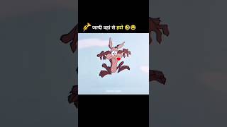 जल्दी वहाँ से हटो 😂🤣 #shorts #shortsviral #yoytubeshorts #cartoon #funny