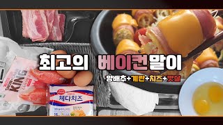 [SUB]술안주, 아이들 간식, 다이어트에도 짱인 베이컨말이(계란,맛살,치즈,양배추)