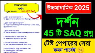 উচ্চমাধ্যমিক দর্শন SAQ সাজেশন 2025 🔥 | hs philosophy saq suggestion 2025 | hs dorson SAQ Suggestion