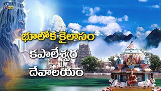 భూలోక కైలాసం..కపాలేశ్వర దేవాలయం | Kapaleeswarar Temple,Chennai,Tamilnadu  | Eyecon Facts