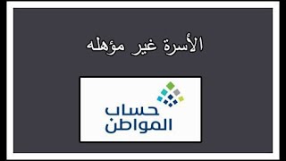 الاسرة غير مؤهلة بسبب تجاوزها الحدود المانعة للقدرة المالية في حساب المواطن