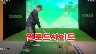 힐드로사이#69세 시니어가 즐기는 #스크린골프 구력14개월