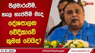 ව්‍යවස්ථාව අනුව 2024,මැතිවරණ පැවැත්විය යුතු වසරක් !