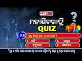 ଭଗବାନ ଶିବ ଙ୍କ କେଶ ରୁ କେଉଁ ନଦୀ ର ଉତ୍ପତ୍ତି ହୋଇଛି mahasivaratri quiz ppl odia