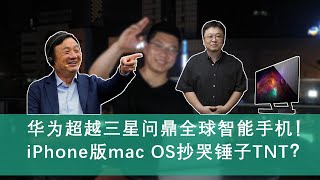 【E周报】33：华为超越三星问鼎全球智能手机！iPhone版mac OS抄哭锤子TNT？