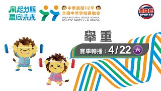 04／22【舉重】國中男子／女子組81公斤以下｜112年｜全國中等學校運動會在竹縣