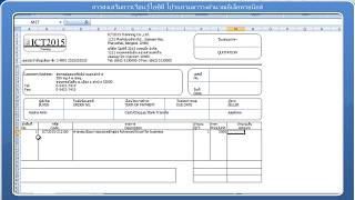 การสร้างใบเสนอราคา ด้วย excel (quotation)