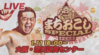 全日本プロレス まちおこしスペシャル 十三大会”全日えびす” やっちゃうぞ!オイッ!! LIVE