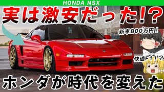 【激安の殿堂!？】あのフェラーリを震撼させた!？名車ホンダNSXを解説/ゆっくり解説