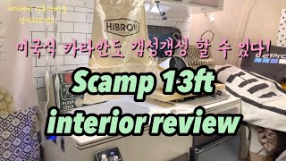 [스캠프13피트 실내] 감성 넘치는 미니카라반 인테리어 리뷰 / Scamp 13ft interior review