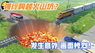 模拟器：火车强行跨越火山坑？不料发生意外，画面惨烈！